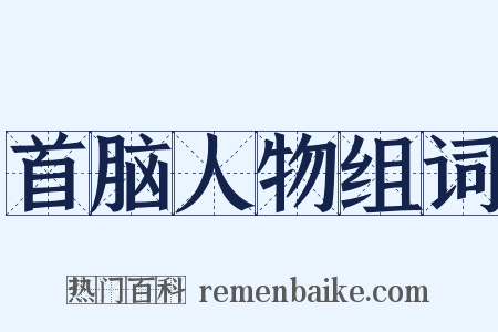 首脑人物组词是什么意思的图片